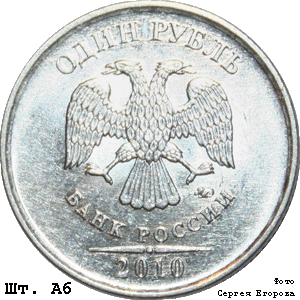 1 рубль 2010 ммд А6